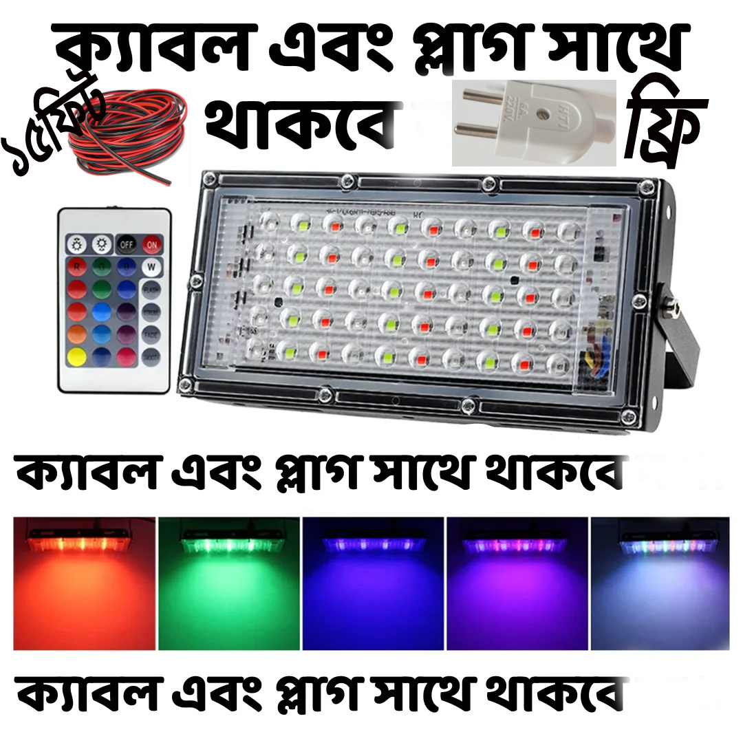 RGB কালার ফ্লাড লাইট (রিমোটসহ)50W