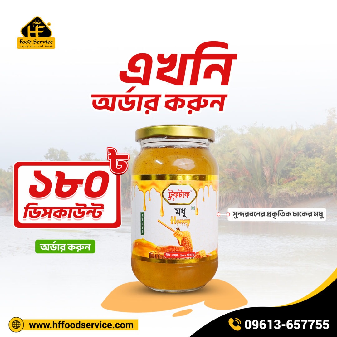 সুন্দরবনের চাকের মধু | Sundarbans Natural Honey